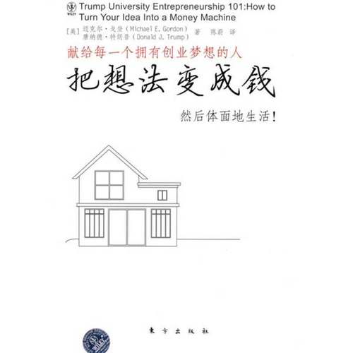 正版9成新图书丨 把想法变成钱  （美）戈登，（美）特朗普著；陈蔚译 9787506037693