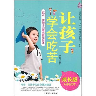 正版9成新图书丨 让孩子学会吃苦（成长版经典读本）  梁海丹编著 9787512701397