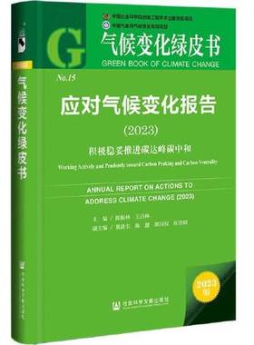 正版9成新图书丨 应对气候变化报告:2023:2023:积极稳妥推进碳达峰碳中和:Working actively and prudently toward carbon peaking