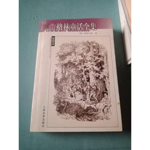 正版图书丨 格林童话全集  （德）格林兄弟（Jocab und Wilhelm Grimm）著；魏以新译 9787020039890