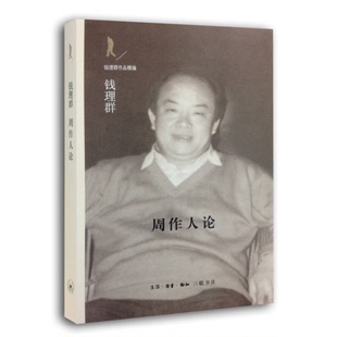 正版9成新图书丨 周作人论  钱理群著 9787108047496