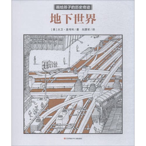 正版图书丨 地下世界 (美) 大卫·麦考利, 著 9787558408465 江苏凤凰少年儿童出版社  [美]大卫·麦考利（David Macaulay） 97875