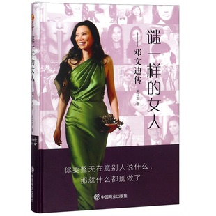 正版9成新图书丨 谜一样的女人：邓文迪传  宋江龙著 9787520802505