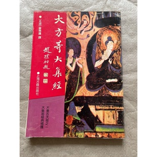 正版9成新图书丨 大方等大集经 (北凉)昙无谶译 9787532522088
