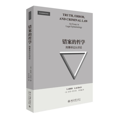正版图书丨 错案的哲学：刑事诉讼认识论，  [美]拉里·劳丹；李昌盛  译 9787301259542