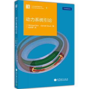 正版9成新图书丨 动力系统引论  布林（MichaelBrin）著；斯塔克（GarrettStuck）著；金成桴译 9787040375855
