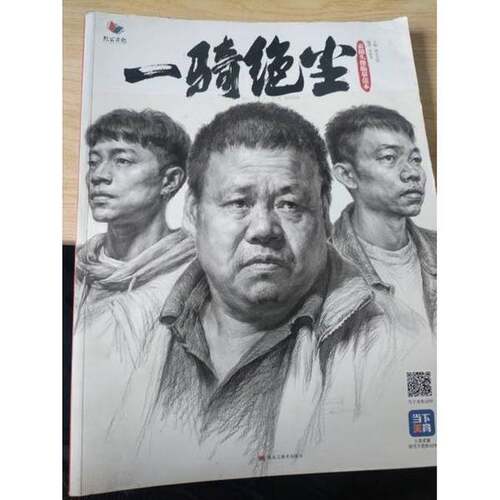 正版图书丨 一骑绝尘.素描一本通  烈公文化 9787559372758
