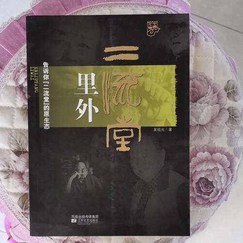 正版图书丨 “二流堂”里外  吴祖光著 9787539927251