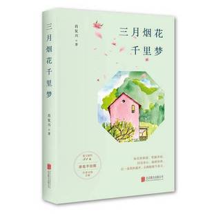 正版9成新图书丨 三月烟花千里梦 肖复兴 9787559654724