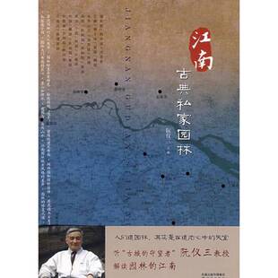 正版9成新图书丨 江南古典私家园林 阮仪三、刘天华、阮湧三、丁枫 撰;陈健行、马元浩、阮涌三 摄 9787544708197