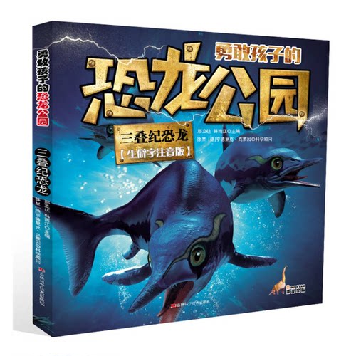 正版图书丨 勇敢孩子的恐龙公园三叠纪恐龙  邢立达，韩雨江主编 9787557809522