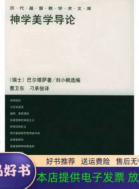 正版9成新图书丨 神学美学导论  （瑞士）巴尔塔萨（Hans Urs Von Balthasar）著；刘小枫选编；曹卫东，刁承俊译 9787108014665