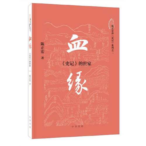 正版9成新图书丨 血缘：《史记》的世家  陈正宏 9787101151435
