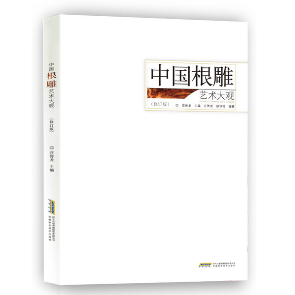 正版9成新图书丨 中国根雕艺术大观修订版  汪传龙 安徽科学技术出版社  汪传龙主编；汪传龙，徐华铛编著 9787533763855