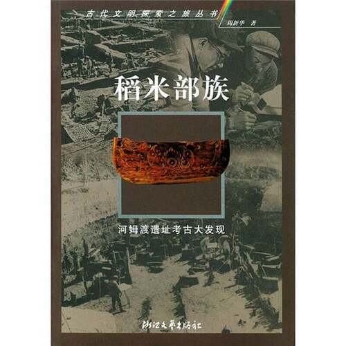 正版图书丨 稻米部族：河姆渡遗址考古大发现.  周新华著 9787533915810