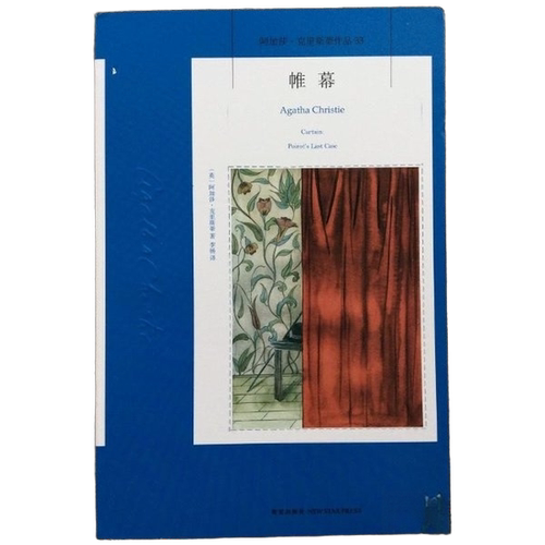 正版图书丨 帷幕：阿加莎·克里斯蒂侦探作品集33  （英）阿加莎·克里斯蒂（AgathaChristie） 9787513317153