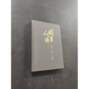 正版9成新图书丨 铁箫人语  宗璞著 9787531313830