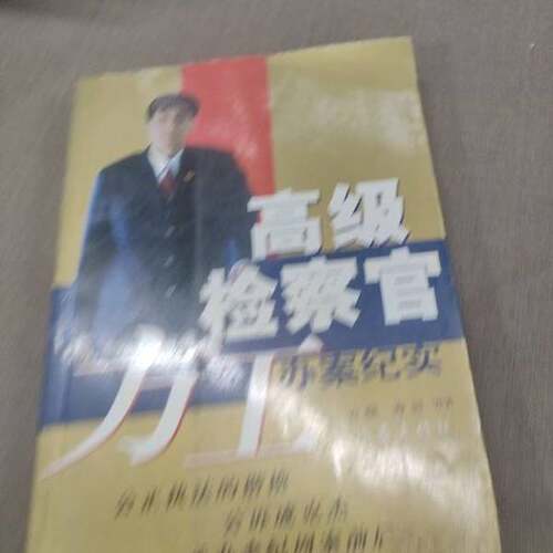 正版图书丨 高级检察官方工办案纪实-有黄斑  言晓等著 9787506324991
