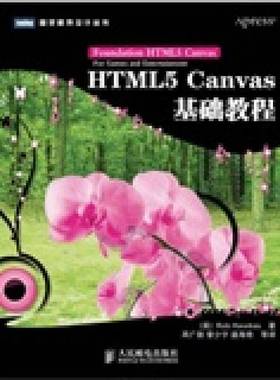 正版9成新图书丨 HTML5 Canvas基础教程英 Rob Hawkes著人民邮电出版社9787115271013  （英）霍克斯著 9787115271013