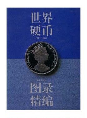 正版图书丨 世界硬币图录精编  9787200022780  李铁生 9787200022780