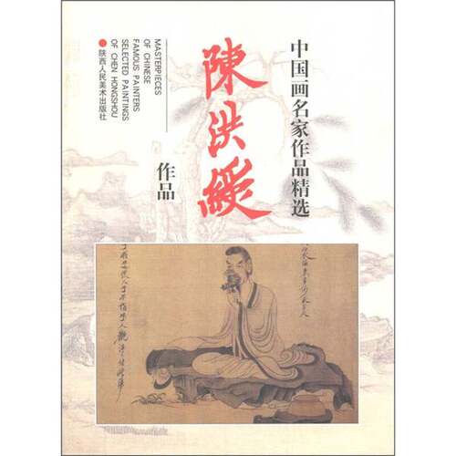 正版图书丨 中国画名家作品精选：陈洪绶作品  （明）陈洪绶绘 9787536812147