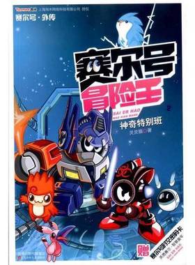 正版9成新图书丨 赛尔号冒险王.2.神奇特别班---[ID:43203][%#124C5%#]  灵灵猫 9787534652950