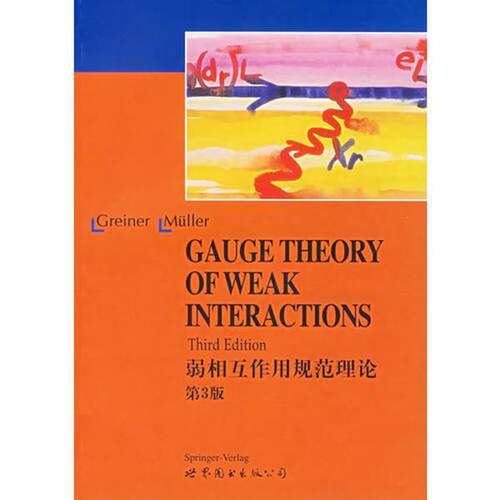 正版图书丨 弱相互作用的规范理论·第3版  W.Greiner，B.Muller著 9787506265874
