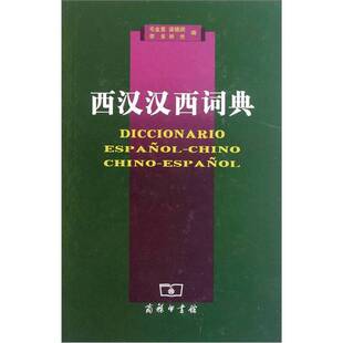 正版图书丨 西汉汉西词典 毛金里 9787100048071 商务印书馆  毛金里等编 9787100048071