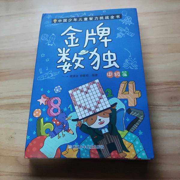 正版图书丨 金牌数独中级篇  ??道台�，林敏舫 9787534299940