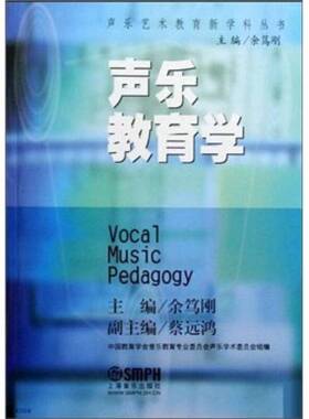 正版图书丨 声乐教育学  余笃刚主编 9787807513711