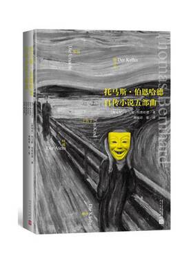 正版图书丨 托马斯·伯恩哈德自传小说五部曲  （奥）托马斯·伯恩哈德（Thomas Bernhard）著 9787020118458
