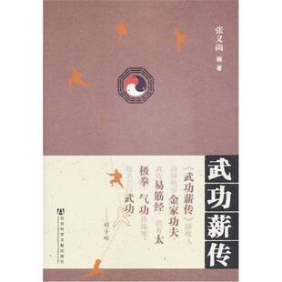 正版9成新图书丨 武功薪传 张义尚编著 9787509730072