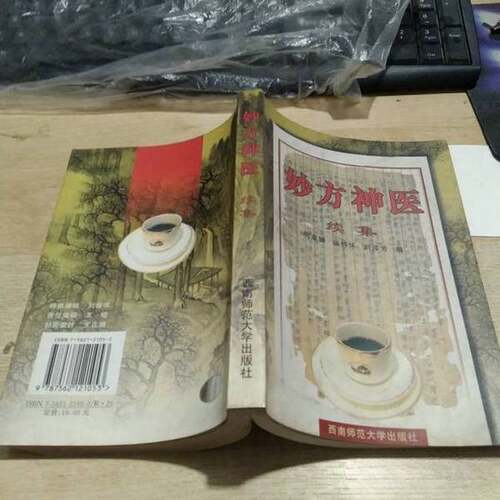 正版图书丨 妙方神医:续集  何家银等编 9787562121053