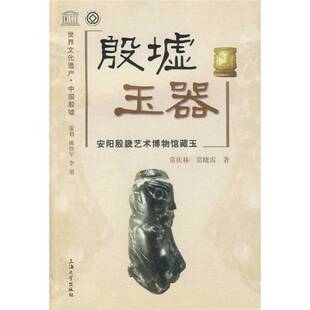 正版图书丨 殷墟玉器  常庆林，常晓雷编著 9787811185089