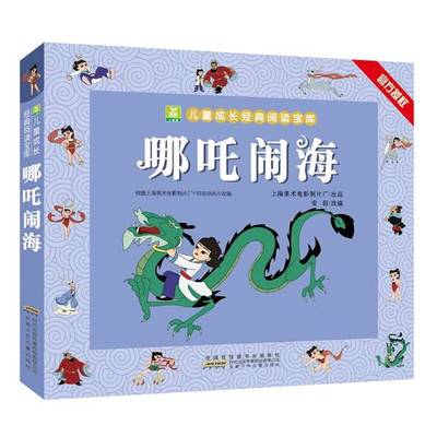 正版9成新图书丨 小树苗儿童成长经典阅读宝库：哪吒闹海  安韶  编 9787570710102