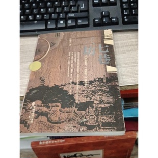 正版9成新图书丨 三坊七巷林那北著海峡书局出版社9787806916735  林那北著 9787806916735