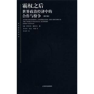 正版9成新图书丨 霸权之后 世界政治经济中的合作与纷争增订版 美 罗伯特 基欧汉著 苏长和译 上海人民出版社 (美)基欧汉著 9