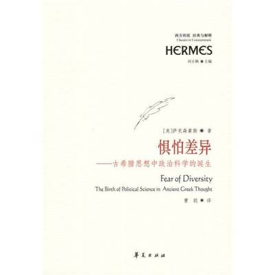 正版9成新图书丨 西方传统经典与解释 ：惧怕差异—古希腊思想中政治科学的诞生9787508055589  （美）萨克森豪斯著；曹聪译 97875