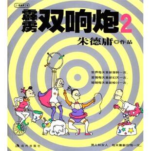 正版9成新图书丨 双响炮6  朱德庸绘 9787800285073
