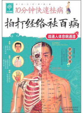 正版图书丨 天天健康·10分钟快速祛病：拍打经络祛百病  孙呈祥主 9787537748575