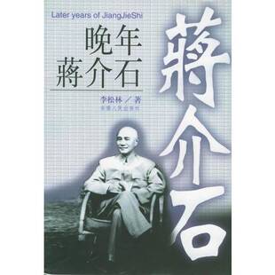 正版图书丨 晚年蒋介石 【有破损】  李松林著 9787212008574