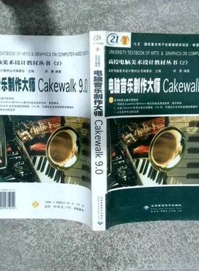 正版9成新图书丨 电脑音乐制作大师Cakewalk9.0  师勇编著 9787900031914