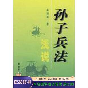 正版9成新图书丨 孙子兵法浅说  吴如嵩编著 9787506523547