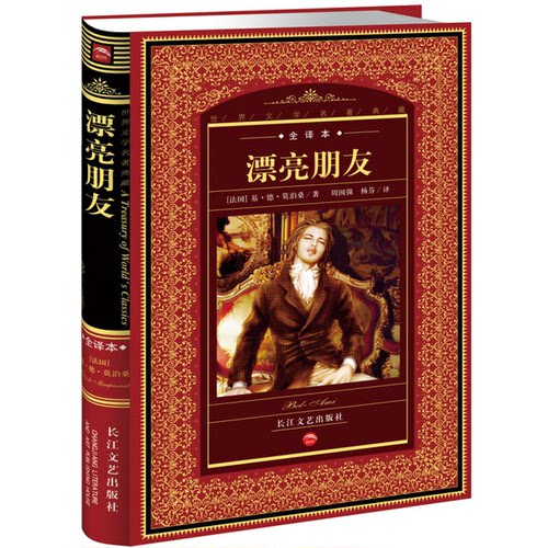 正版图书丨 世界文学名著典藏：漂亮朋友  （法）基·德·莫泊桑（Guy de Maupassant）著 9787535432094