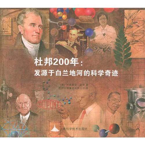 正版图书丨 杜邦200年 9787532366248  （美）阿德里安·金南著；杜邦中国集团有限公司译 9787532366248