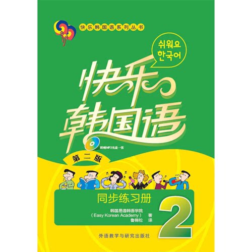 正版图书丨 快乐韩国语2 同步练习册 无光盘  韩国易通韩语学院著；鲁锦松译 9787513552455