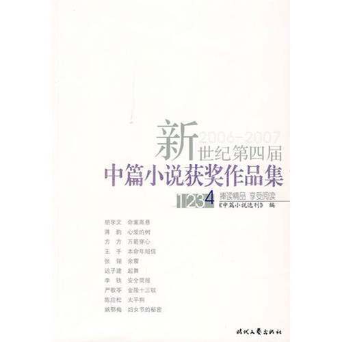 正版图书丨 新世纪第三届中篇小说获奖作品集二  《中篇小说选刊》编 9787538722093