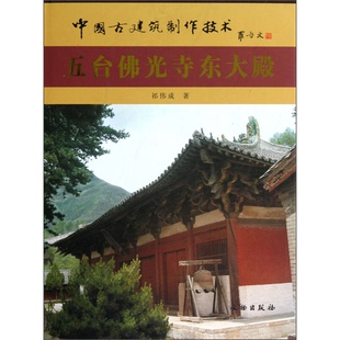 正版9成新图书丨 【微瑕】五台佛光寺东大殿 中国古建筑制作技术 另荐佛光寺东大殿建筑勘察研究报告 五台山佛光寺 张映莹 李彦 天