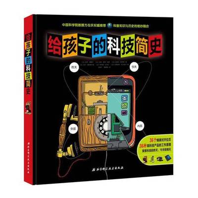 正版9成新图书丨 给孩子的科技简史  （法）保罗·博佩尔，（法）安妮-索菲·凯雷，（法）皮埃尔·勒菲弗著；（法）埃尔·唐吉耶