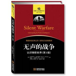 正版图书丨 无声的战争：认识情报世界 第3版  （美）艾布拉姆·舒尔斯基著 9787802517417